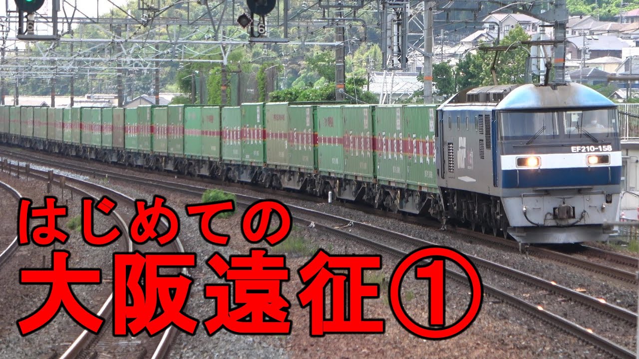 【貨物ジャーナル全国進出！】大阪を駆け抜ける貨物列車を２日間にわたり撮影してきた　Part 1