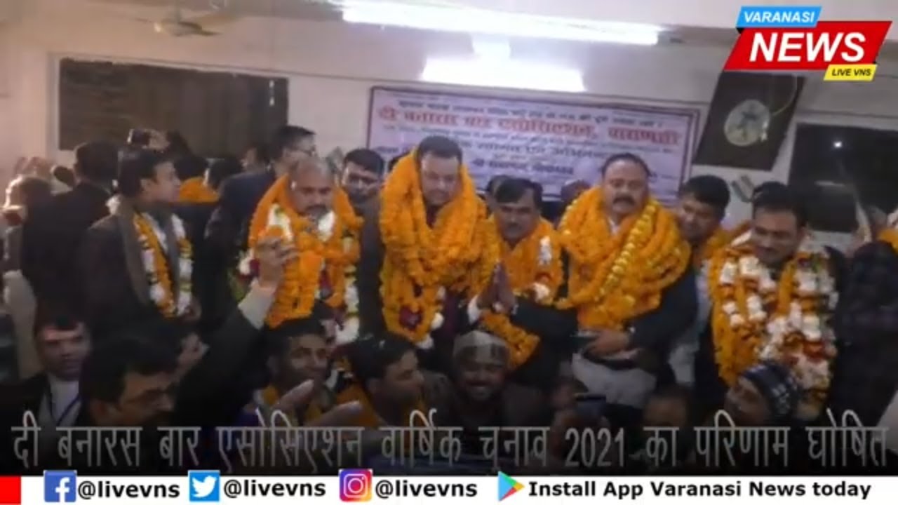 दी बनारस बार एसोसिएशन वार्षिक चुनाव 2021 का परिणाम घोषित