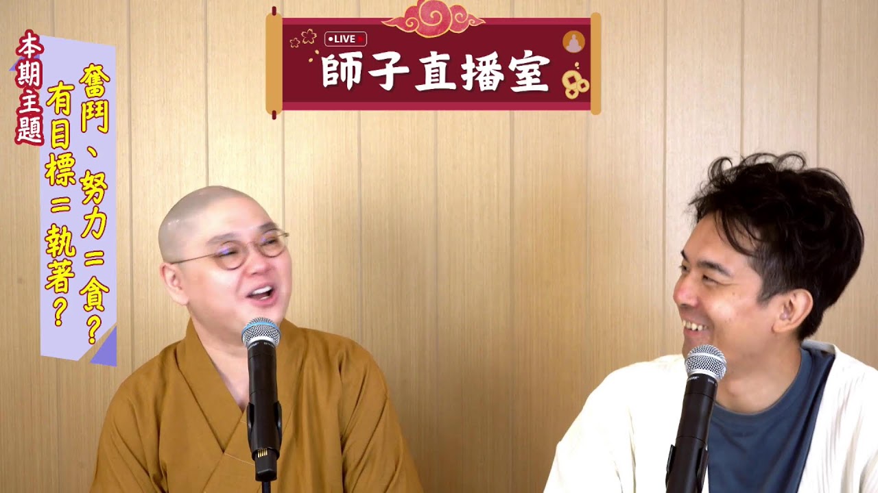 【師子直播室】--「奮鬥、努力=貪？有目標=執着?」（2024.08.29）