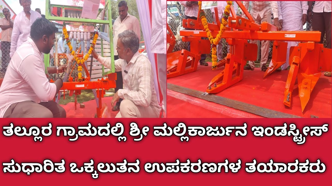 ತಲ್ಲೂರು ಗ್ರಾಮದಲ್ಲಿ ಶ್ರೀ ಮಲ್ಲಿಕಾರ್ಜುನ ಇಂಡಸ್ಟ್ರೀಸ್ ಅವರಿಂದ ಸುಧಾರಿತ ಒಕ್ಕಲುತನ ಉಪಕರಣಗಳ ತಯಾರಕರು.