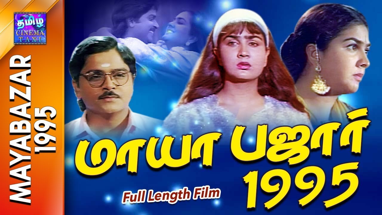 Mayabazar 1995 | Full Movie | மாயா பஜார் 1995 | Ramki | Oorvashi