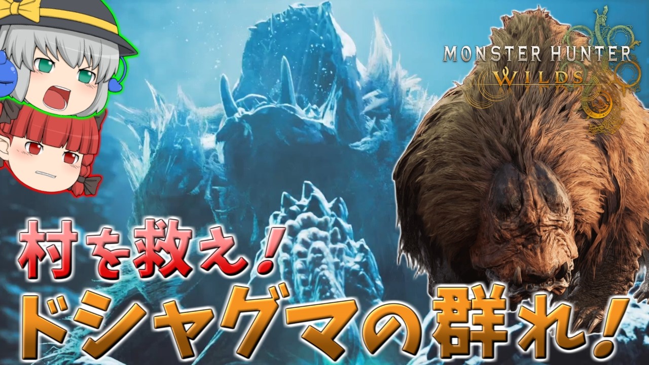【モンハンワイルズ】ボス個体出現！大量のドシャグマの群れから村を救い出せ！【ゆっくり実況】