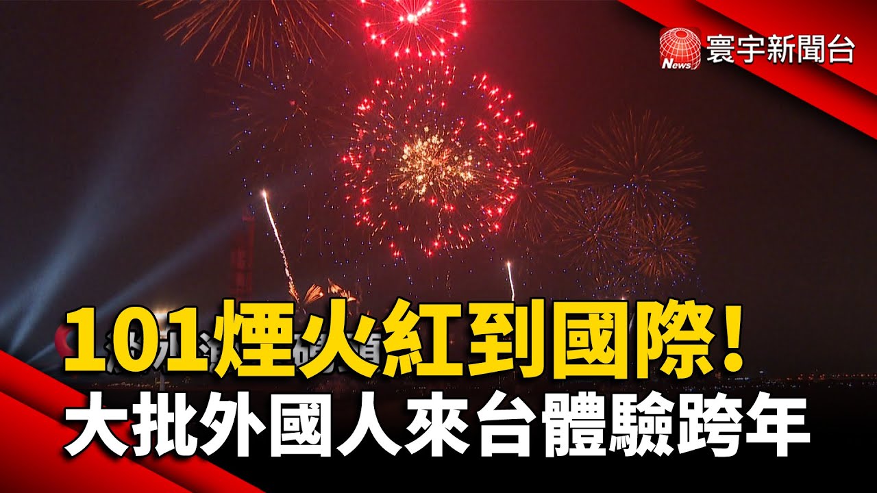 101煙火紅到國際! 大批外國人來台體驗跨年｜#寰宇新聞 @globalnewstw