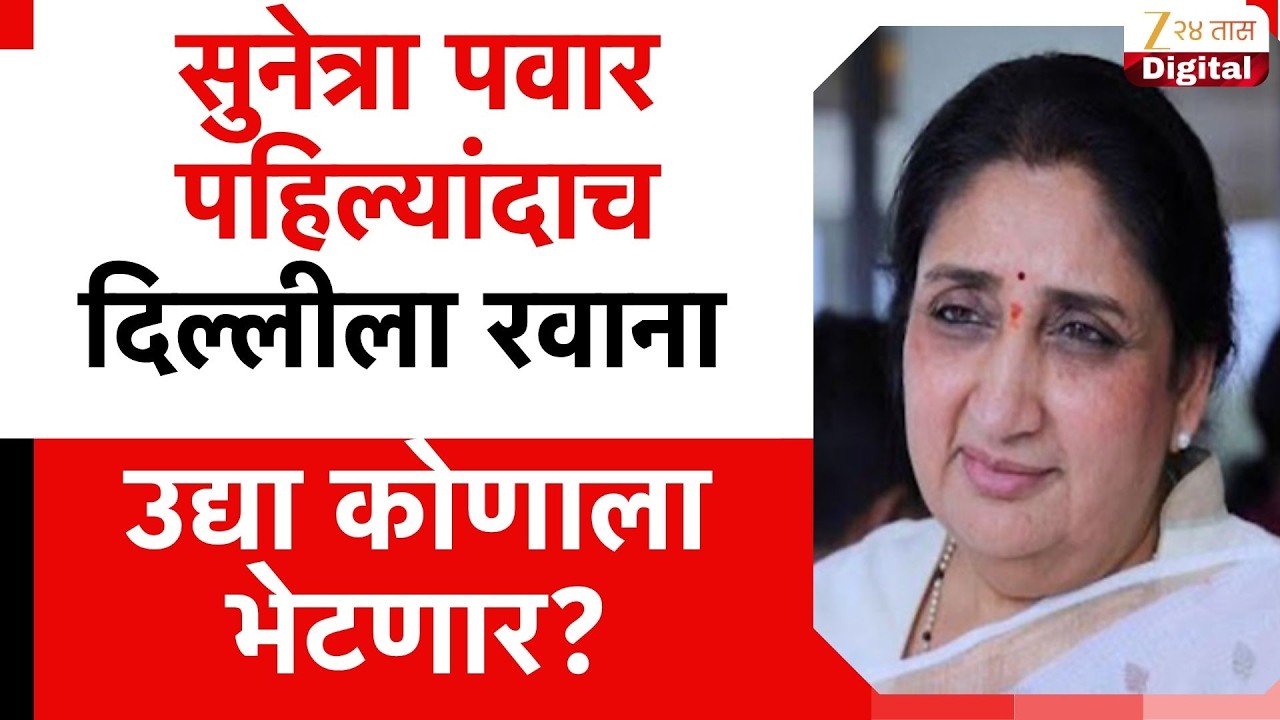 Sunetra Pawar Delhi News | सुनेत्रा पवार पहिल्यांदाच दिल्लीला रवाना, उद्या कोणाला भेटणार याकडे लक्ष