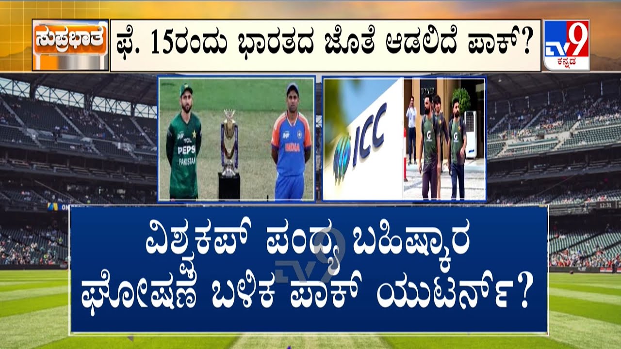 India vs Pakistan T20 World Cup 2026 Boycott Row: ಭಾರತದ ಜೊತೆ ಪಂದ್ಯ ಆಡಲು ಪಾಕಿಸ್ತಾನ ಸಜ್ಜು