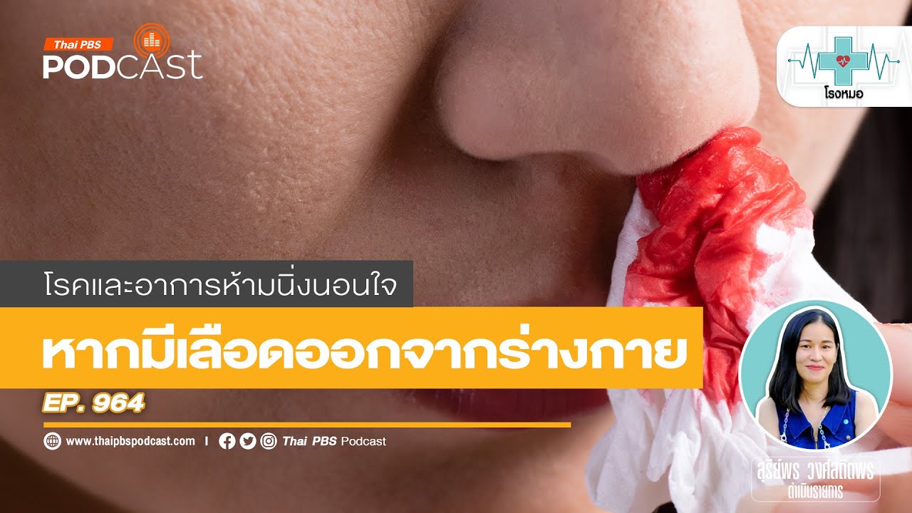 เลือดออก บอกอาการและโรคได้ | โรงหมอ