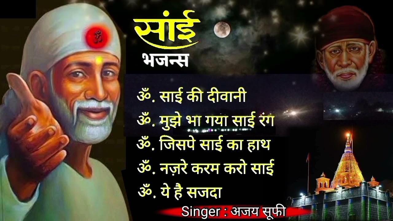 एक से बढ़कर एक Top 5 Sai Bhajans | Sai Baba Songs | Nonstop Sai Bhajans | नॉनस्टॉप साईं बाबा भजन