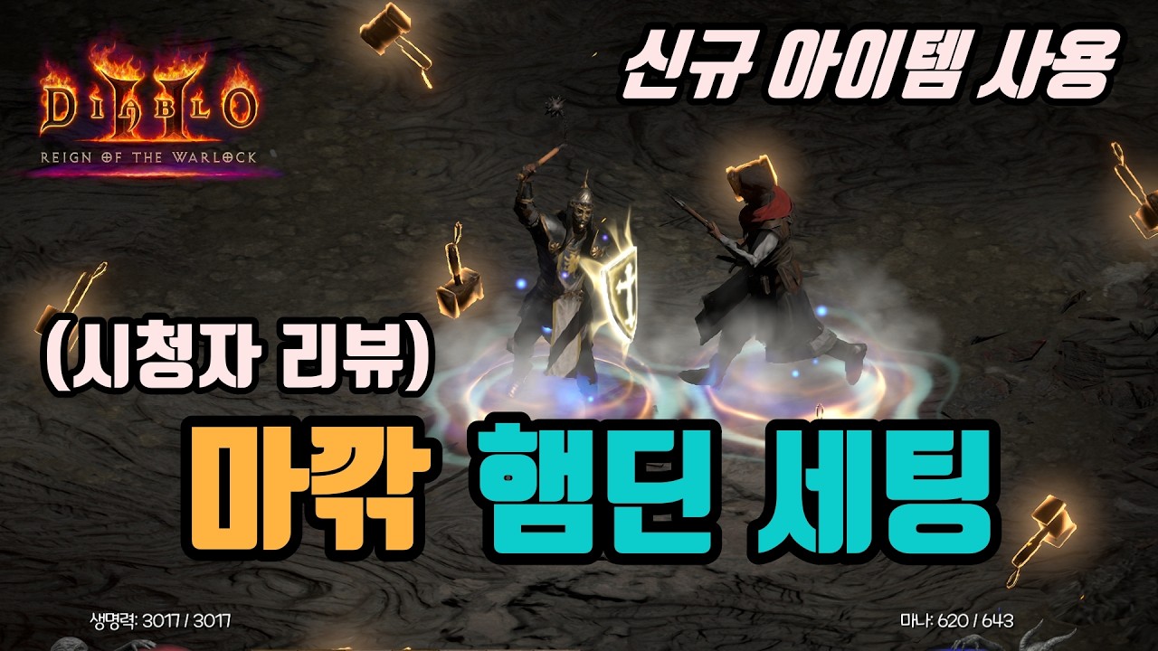 ✨마깎을 사용하면 얼마나 쎄질까❓ 마깎 햄딘 세팅 영상입니다(시청자 리뷰)/ diablo2 resurrected