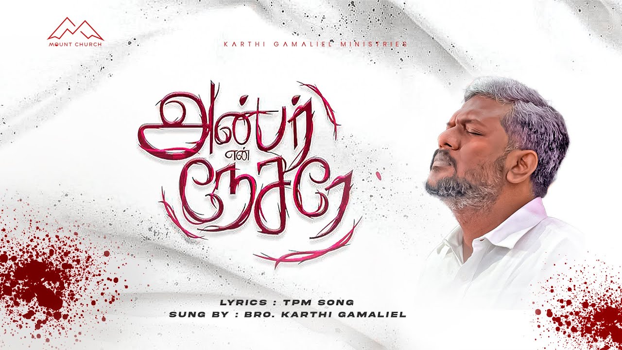Anbar En Nesarae || Bro. Karthi C Gamaliel || Tamil Christian Songs || Pas Titus Kumbakonam TPM Song