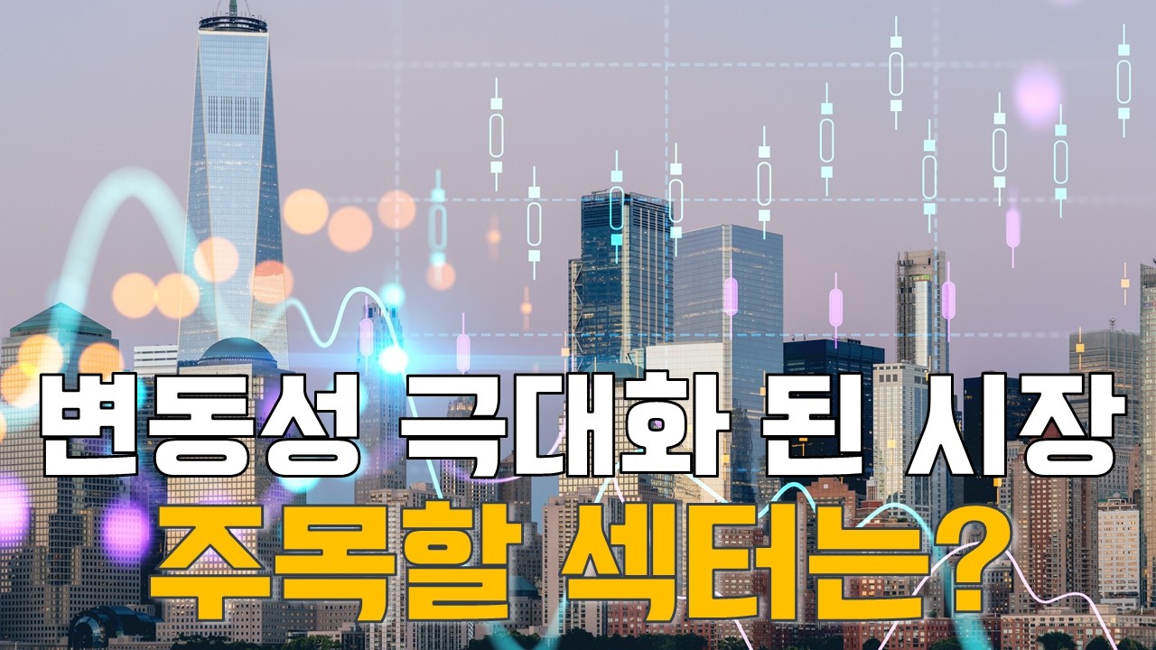 배종찬 소장의 시장 이야기: 변동성 극대화 된 시장…주목할 섹터는?