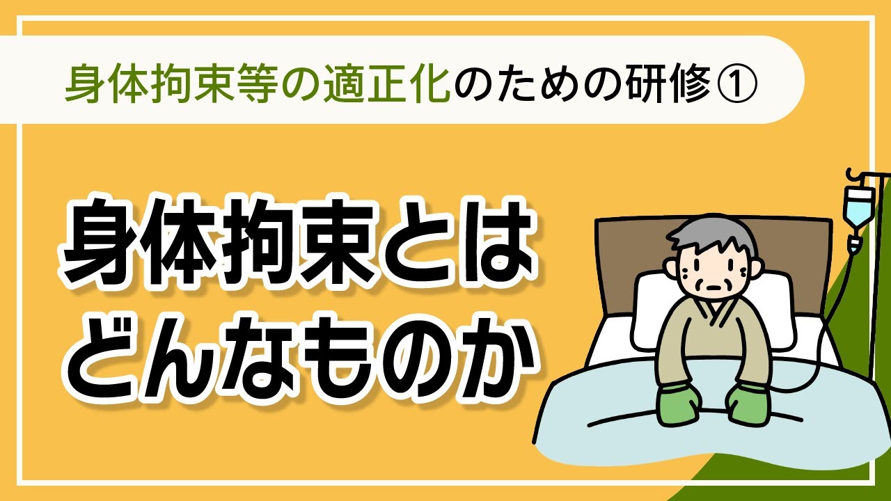 身体的拘束等の適正化のための研修①　-身体拘束とはどんなものか【介護事業所で使える法定研修動画シリーズ②】