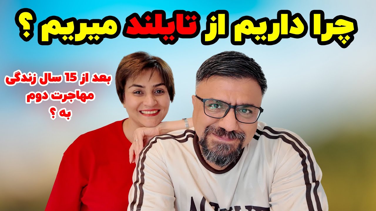 بعد از 15 سال زندگی در تایلند تصمیم گرفتیم از این کشور بریم