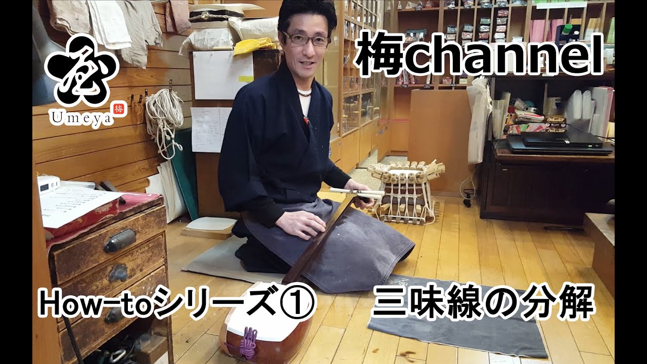 和楽器・三味線【三味線分解編】Japanese musical instrument. Deconstructing the Shamisen