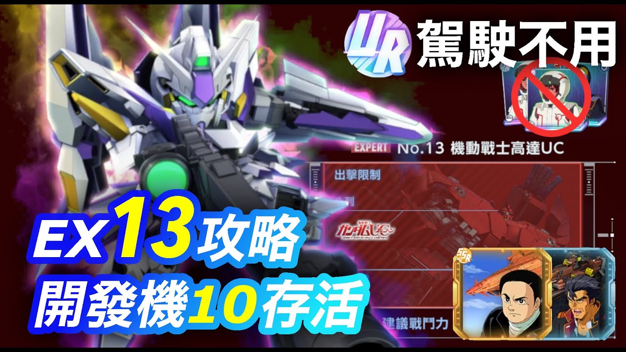 【SD高達G世代永恆】永恆之路Expert 13攻略｜開發機10存活｜0UR 0SP 免費戰艦 | SD Gundam G Generation ETERNAL