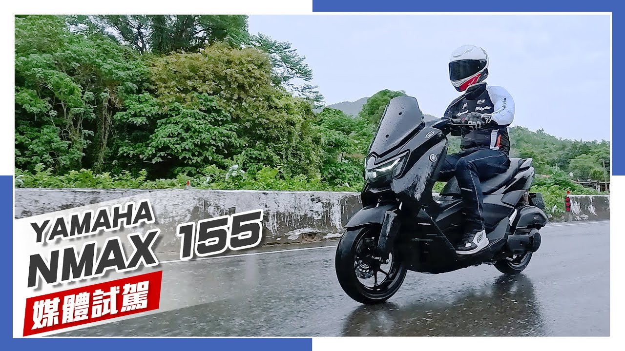 [IN新聞] 傳動自己選！YAMAHA NMAX 155 媒體試駕