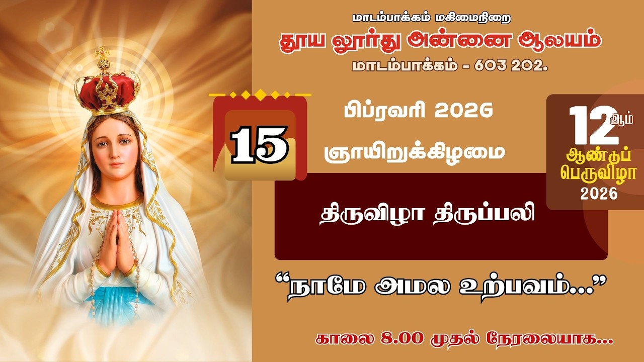மாடம்பாக்கம் மகிமைநிறை தூய லூர்து அன்னையின் 12 ஆம் ஆண்டு திருவிழா திருப்பலி - 15.02.26