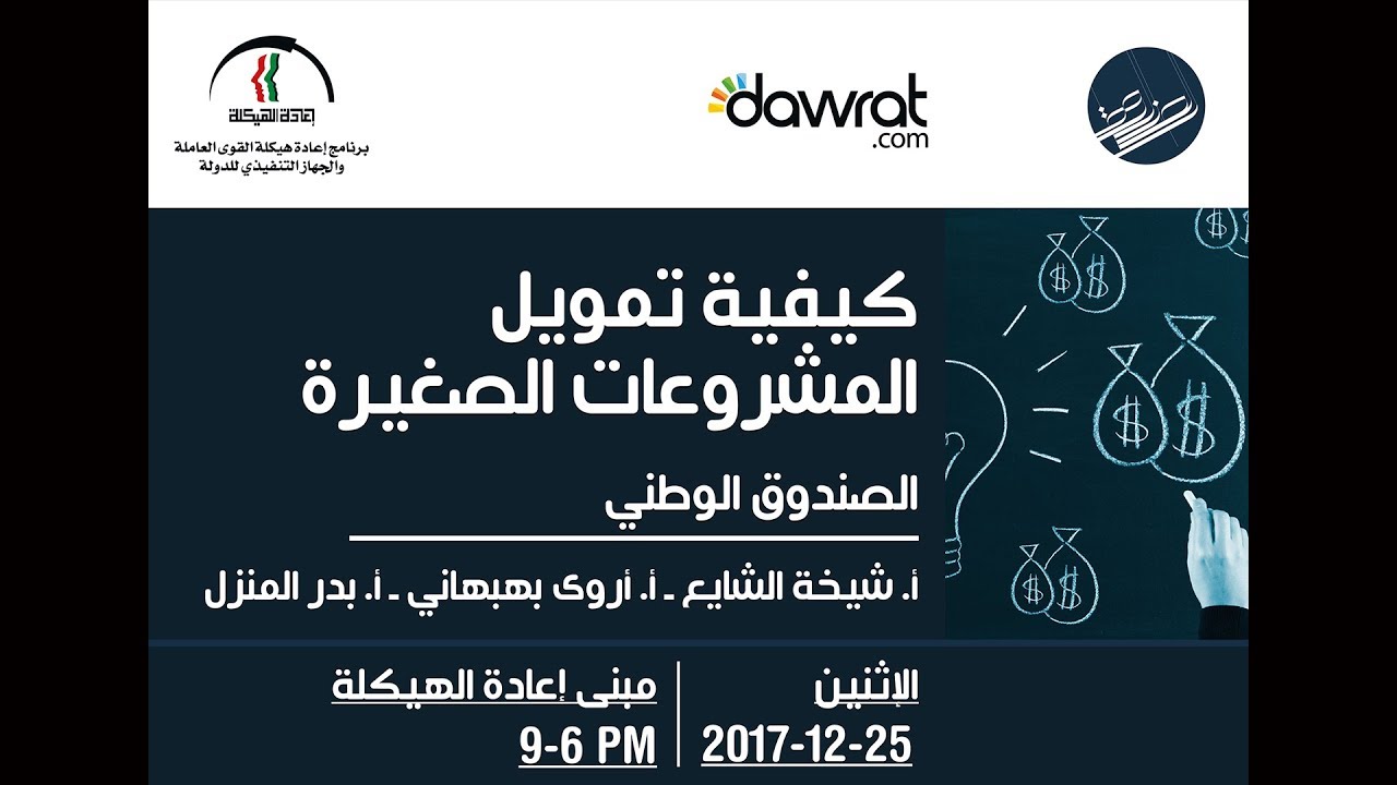 كيفية تمويل المشروعات الصغيرة ـ الصندوق الوطني / البنك الصناعي ـ 2017-12-25