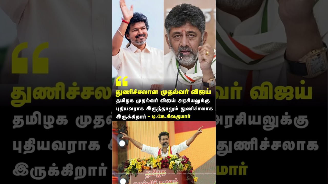 DK Shivakumar Praises CM Vijay's Political Courage
