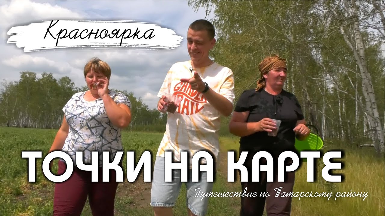 Точки на карте // Красноярка: вспоминаем гармонистку, собираем ягоду и закрываем проект