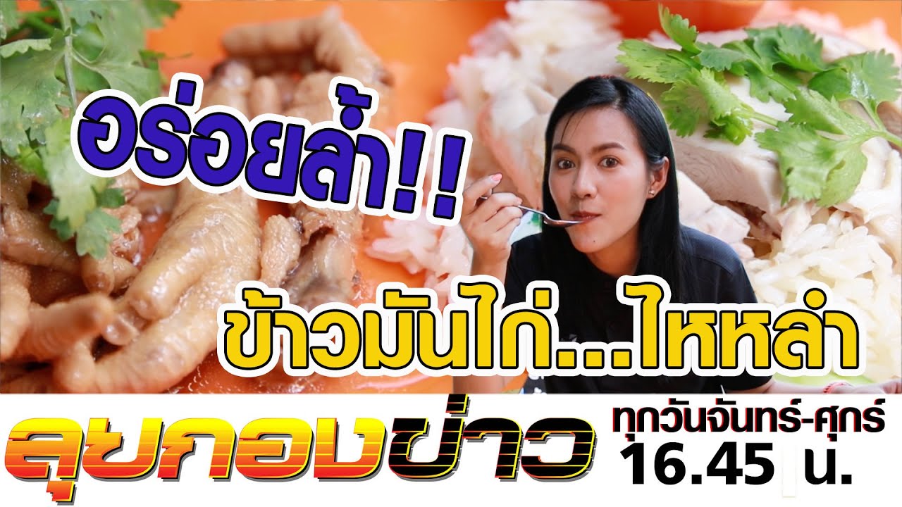 ลุยกองข่าว2020 # อร่อยล้ำมากจ่ะแม่! ต้นตำหรับ 