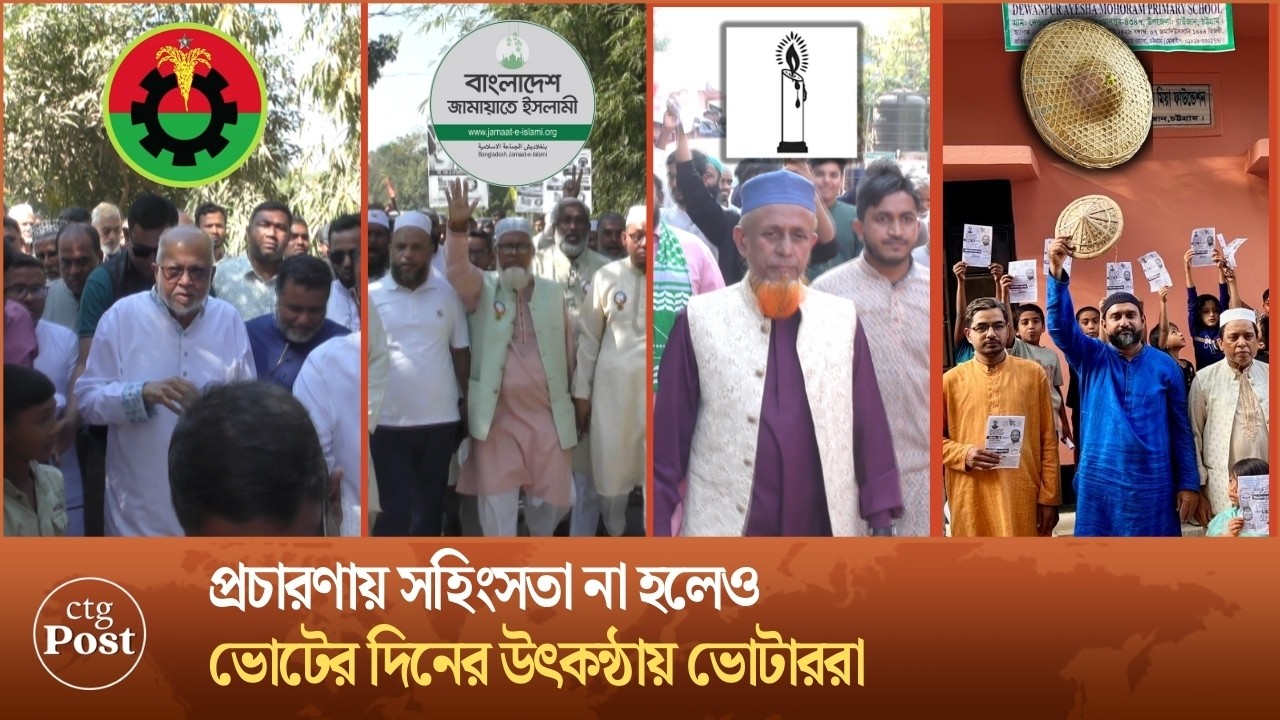 উৎকন্ঠার রাউজানে প্রচারণা চলছে শান্তিতে, তবে আতংক কমেনি ভোটারদের! | ctg post