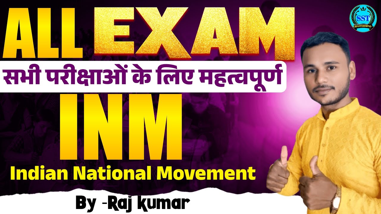 INM (Indian National Movement) | भारतीय राष्ट्रीय आंदोलन | सभी परीक्षाओं के लिए महत्वपूर्ण History