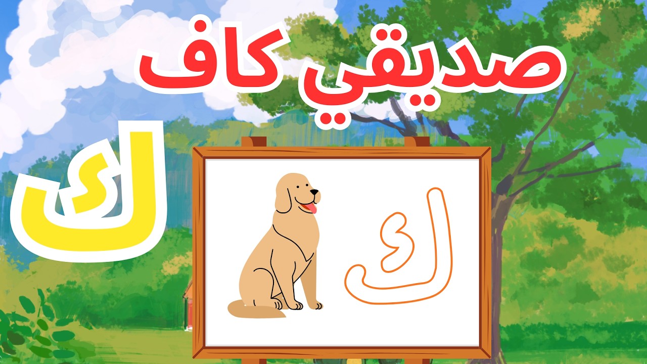 تعلم حرف الكاف في اللغة العربية بسهولة | Learn Arabic Letter Kaf Easy | Arabic Alphabet for Kids