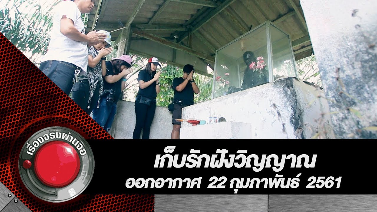 เก็บรักฝังวิญญาณ | เรื่องจริงผ่านจอ 22 กุมภาพันธ์ 2561
