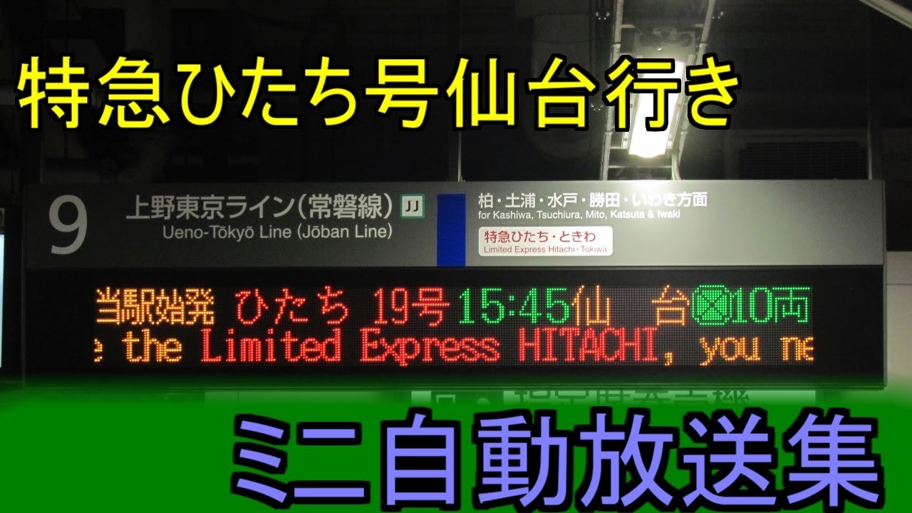 【ダイヤ改正で復活】特急ひたち号仙台行き　ミニ自動放送集(ATOS・補助放送)