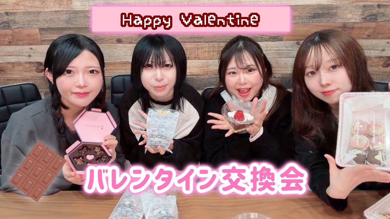 バレンタイン交換会💌🍫