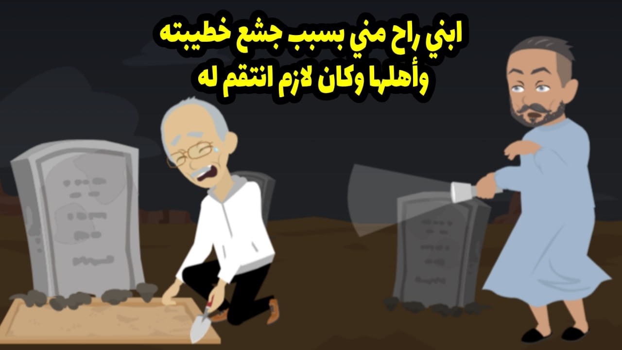 ابني راح مني بسبب جشع خطيبته وأهلها، وكان لازم أنتقم له.