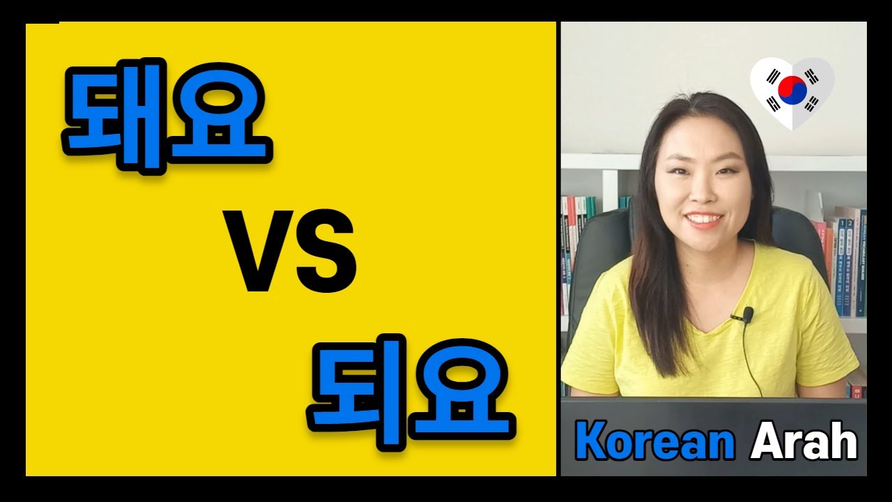 돼요 vs 되요 | Common Korean Mistakes