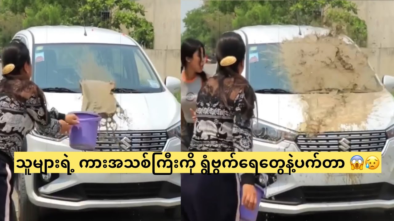 သူများရဲ့ ကားအသစ်ကြီးကို ရွံဗွက်ရေတွေနဲ့ပက်တာ 😱😥