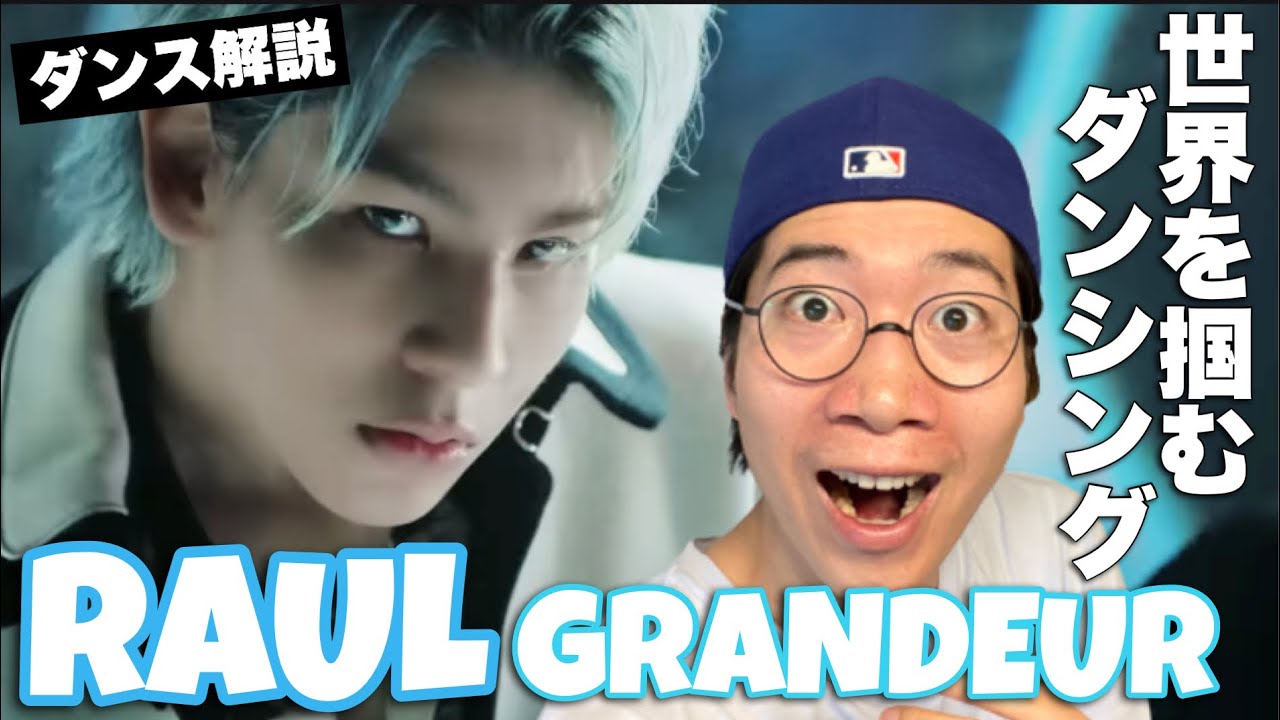 J-POP界のダンスを牽引する17歳！Snow Man ラウールくんの「Grandeur」を徹底解説！