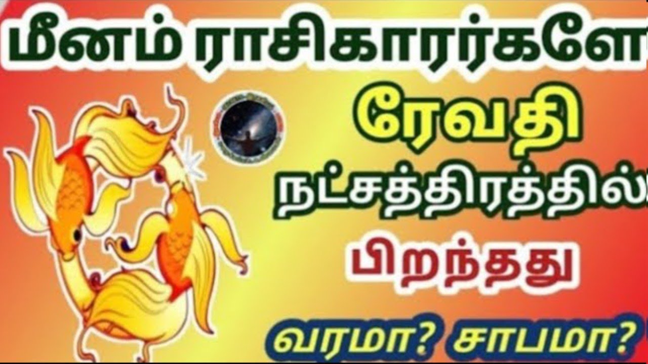 ரேவதி நட்சத்திரத்தில் பிறந்தது வரமா சாபமா | Revathi Natchathiram | Meenam | மீனம்...