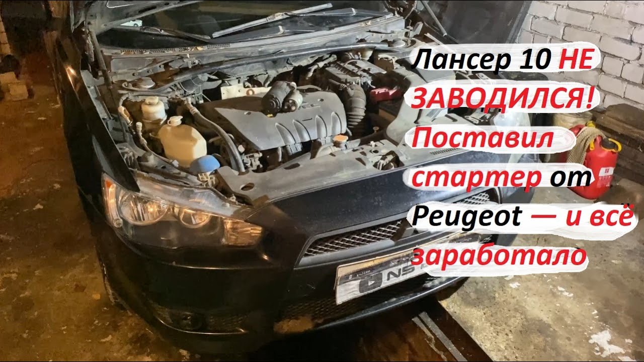 Лансер 10 (4B10): ставим стартер от Peugeot 4007 за 30 минут — без снятия впускного коллектора!