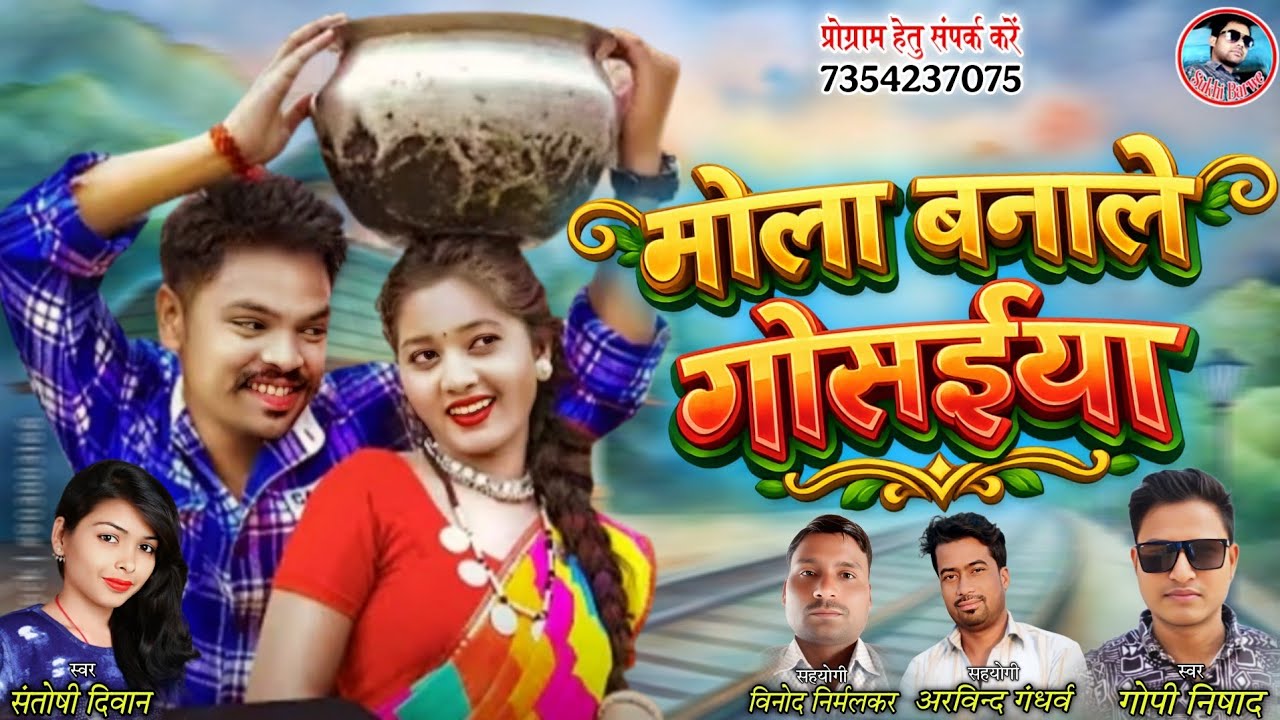 मोला बनाले गोसईया || Mola Banale Gosaiya || Santoshi Diwani Gopi Nishad New Cg Song 