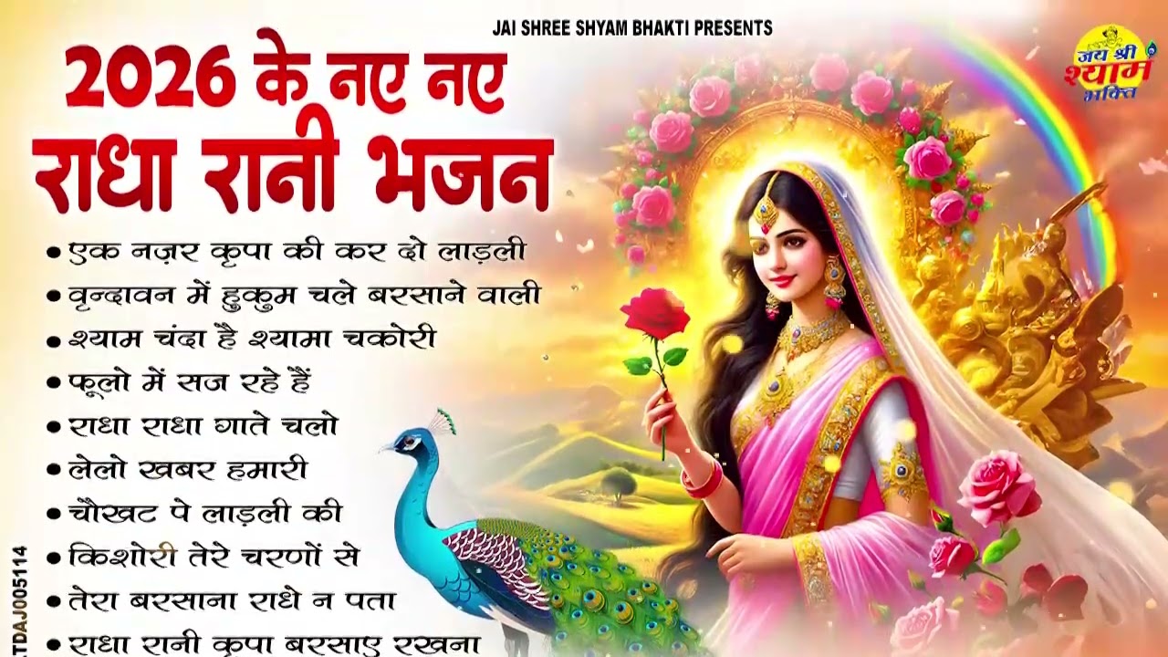 राधा रानी के भजन | radha rani ke bhajan | radha rani bhajan | radha special bhajan 2026 |bhajan