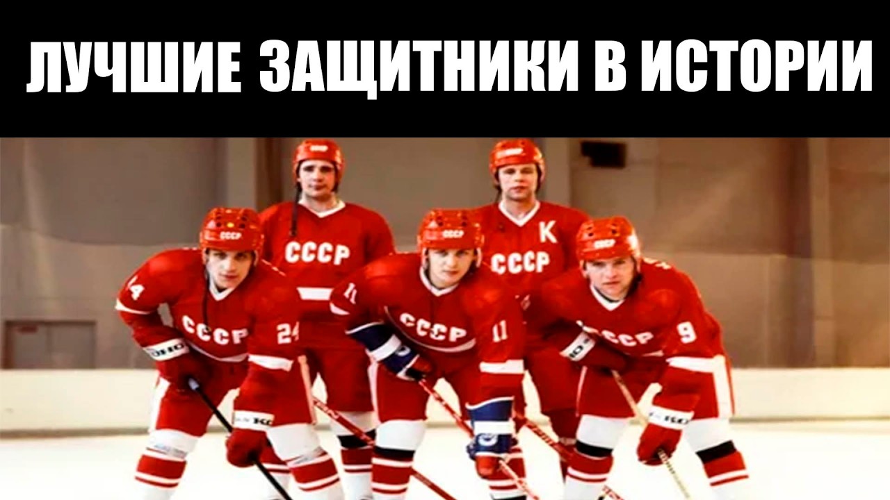 Они были ЛУЧШИМИ! Защитники, изменившие историю хоккея!