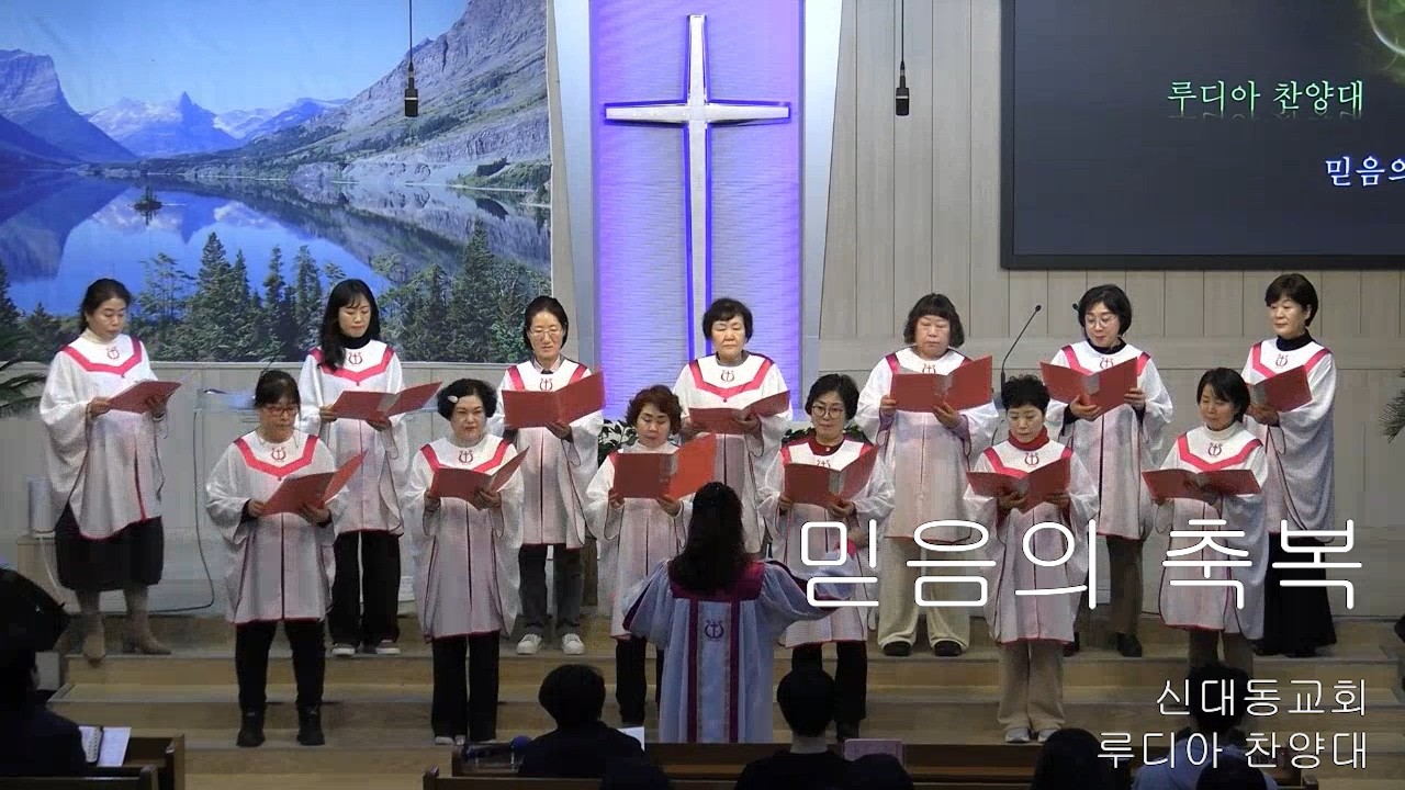 [루디아 찬양대]  믿음의 축복