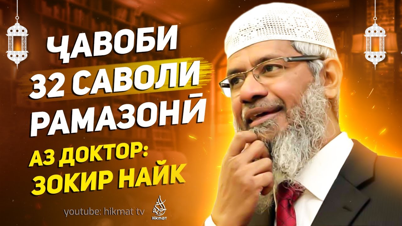 Ҷавоби 32 саволи Рамазонӣ аз др. Зокир Найк | РАМАЗОН 2023
