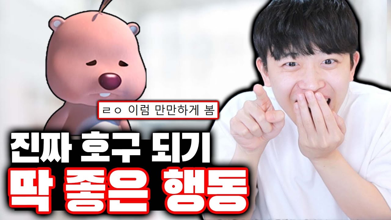 호구처럼 보이기 딱 좋은 행동