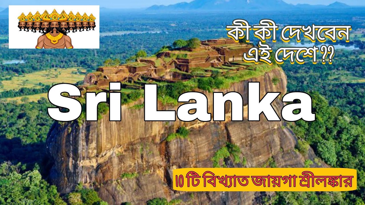 Sri Lanka Tour 2025 // 10 Cool Please in Sri Lanka বাংলায় ❤️❤️