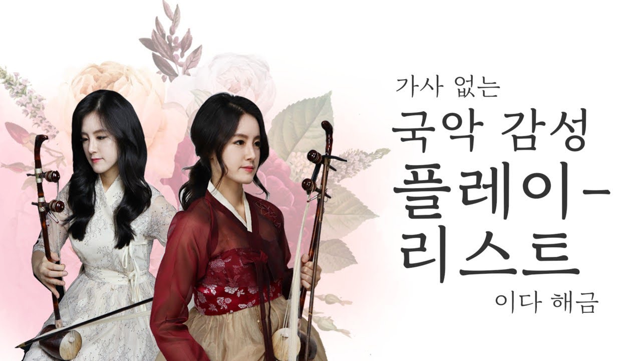 [한시간듣기] 공부할 때 듣기 좋은 가사 없는 국악감성곡들 해금연주ver. (No lyrics)