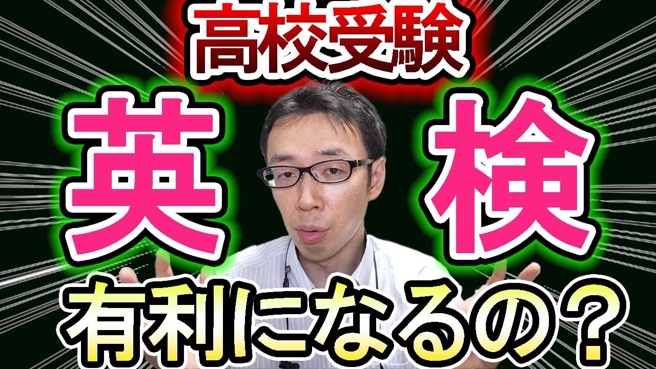 【高校受験】英検って高校受験で有利になりますか？調査書に書かれる？【英検】