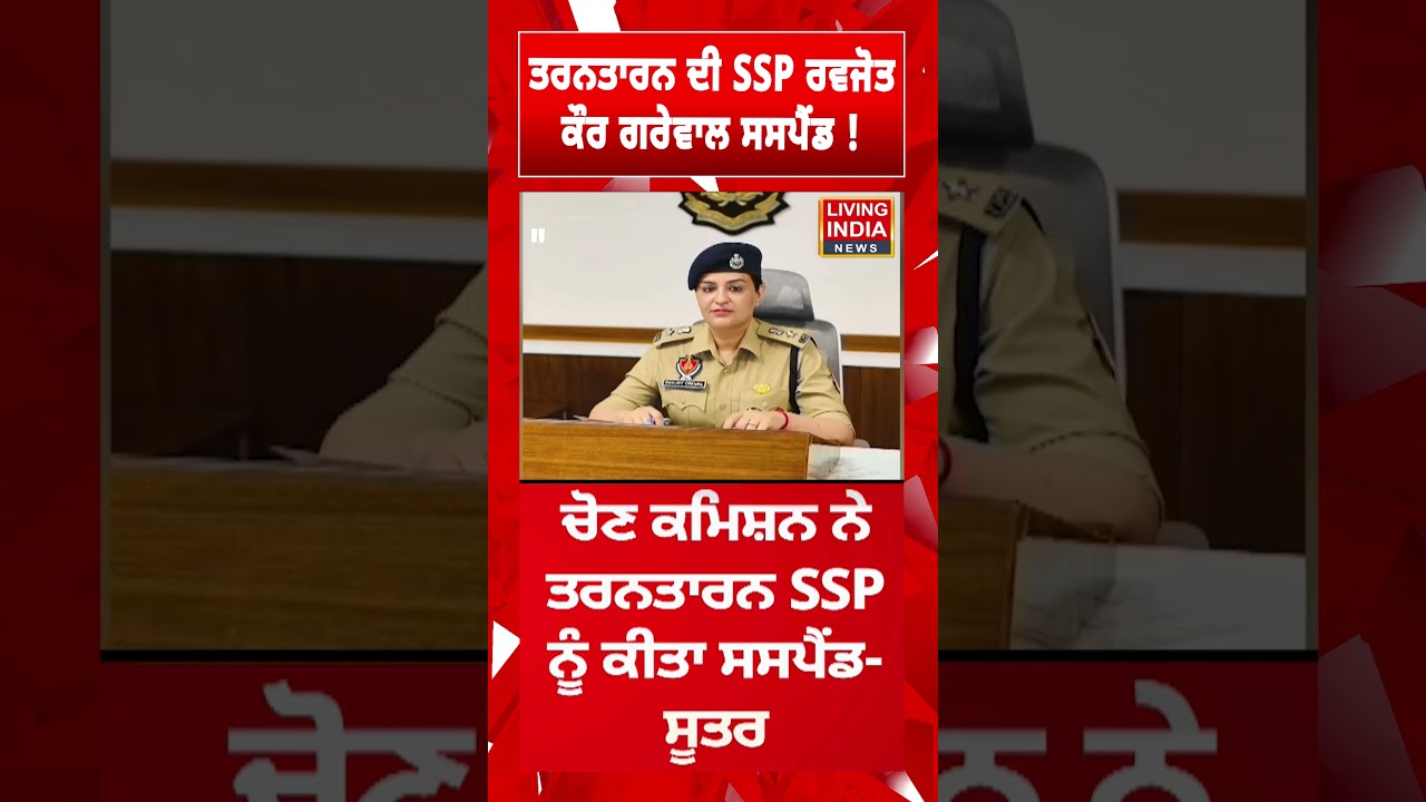 Tarn Taran ਦੀ SSP Ravjot Kaur Grewal Suspended ! By Election | Punjab Government