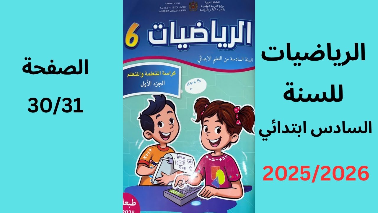 المدرسة الرائدة رياضيات السادس ابتدائي الصفحة 30/31 _2025/2026 جداء الاعداد الكسرية 1