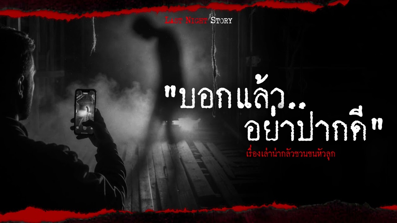 บอกแล้ว..อย่าปากดี - Last Night Story