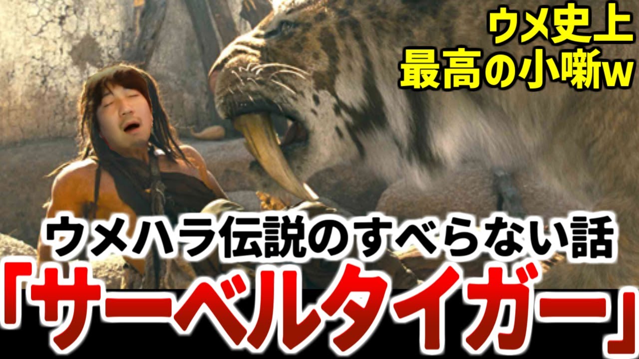 ウメハラ史上最もすべらない話「サーベルタイガー」【ウメハラベストトーク集81】