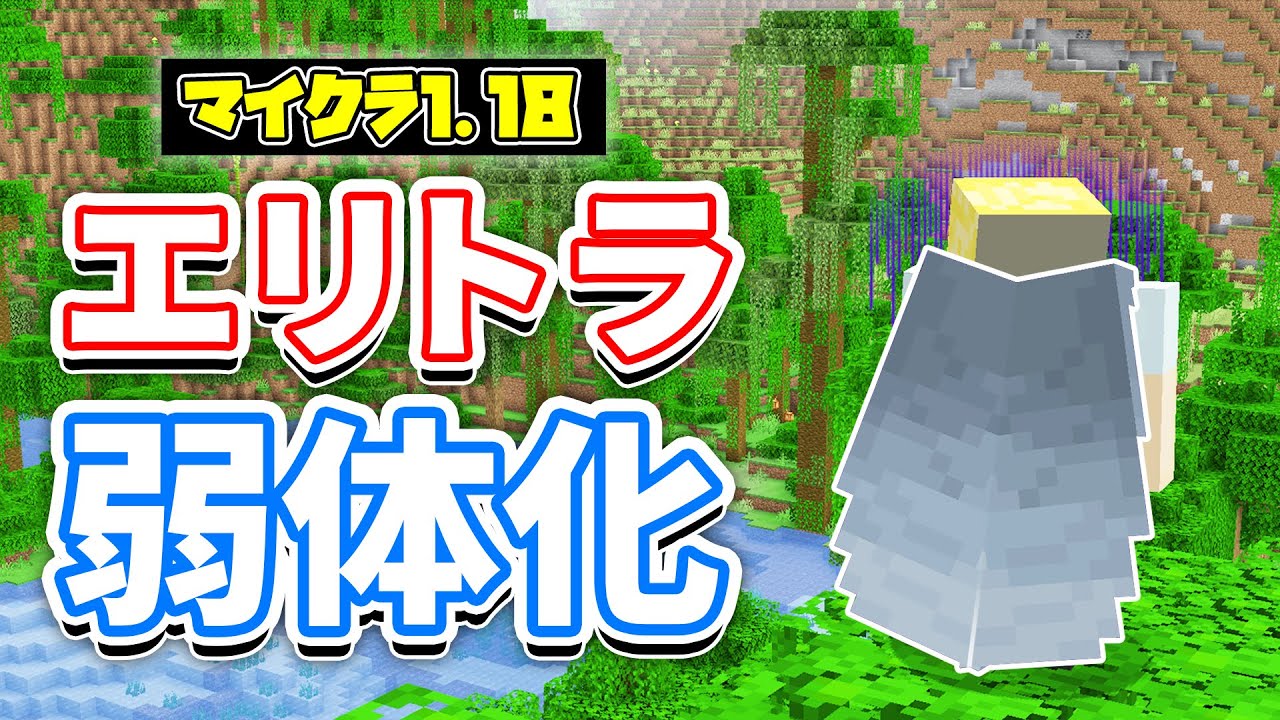 【マイクラ1.18】エリトラ弱体化＆亀裂が山頂付近に登場‼など詳しく解説‼【マインクラフト1.18】Experimental Snapshot7 (洞窟と崖アップデート)